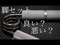【握力マニア向け】脚セットの是非について。