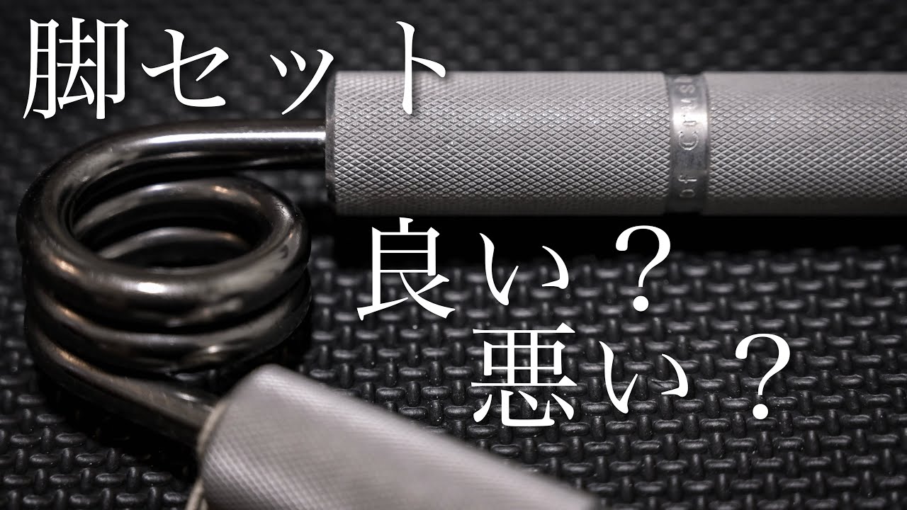 For grip strength enthusiasts] The pros and cons of leg sets
