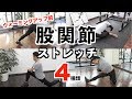 【股関節ストレッチ】ウォーミングアップ前にやりたい股関節のストレッチ4種類【股関節】