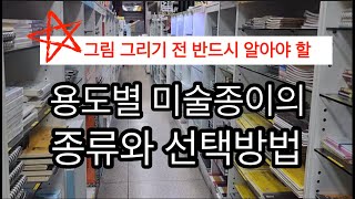 꼭 알아야 할 용도별 종이/ 맞는 종이를 선택해야 그림이 잘 그려져요/ 미술용 종이 고르기/ 추천 드로잉종이