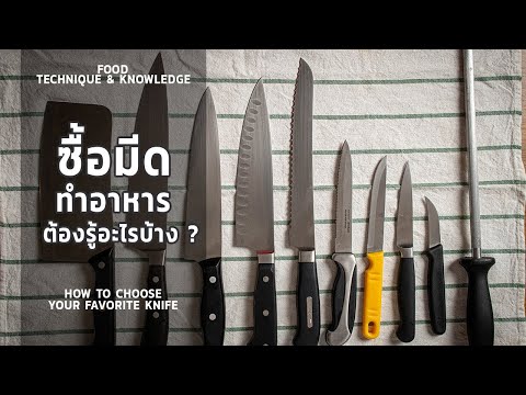 วิธีเลือกซื้อ มีดครัว มีดทำอาหาร มีดเล่มแรก ต้องดูอะไรบ้าง? | How to choose your knife * ไรวินทร์