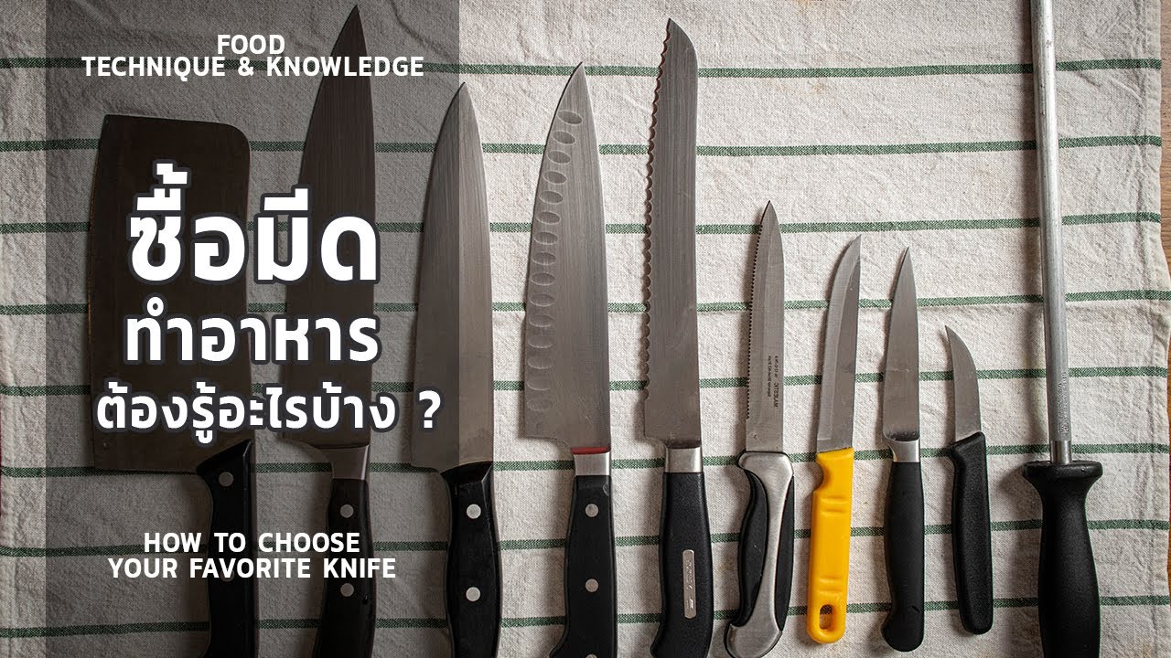 วิธีเลือกซื้อ มีดครัว มีดทำอาหาร มีดเล่มแรก ต้องดูอะไรบ้าง? | How to choose your knife * ไรวินทร์