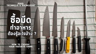 วิธีเลือกซื้อ มีดครัว มีดทำอาหาร มีดเล่มแรก ต้องดูอะไรบ้าง? | How to choose your knife * ไรวินทร์