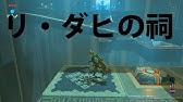 祠シリーズ ヴァシ リャコの祠 内部攻略 宝コンプリート ハイラル地方 ゼルダの伝説 ブレスオブザワイルド Youtube