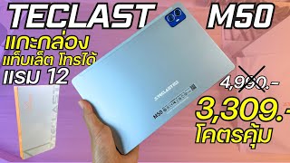 แกะกล่อง พรีวิว Teclast M50 จ่าย 3,300 โคตรคุ้ม ในปี 2024 จอ 10.1“ ลำโพง 2 ตัว ชิปดี ใส่ชิมโทรได้