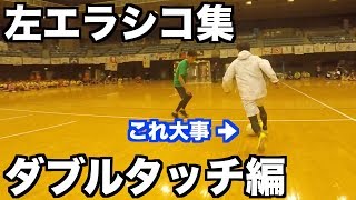 【左エラシコ集】これであなたもエラシコマスター！！