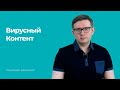 ВИРУСНЫЙ КОНТЕНТ - Понятный Маркетинг