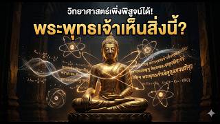 วิทยาศาสตร์พิสูจน์แล้ว? 31 ภพภูมิคือ "Multiverse" ถอดรหัสพระไตรปิฎกด้วยควอนตัมฟิสิกส์ screenshot 5