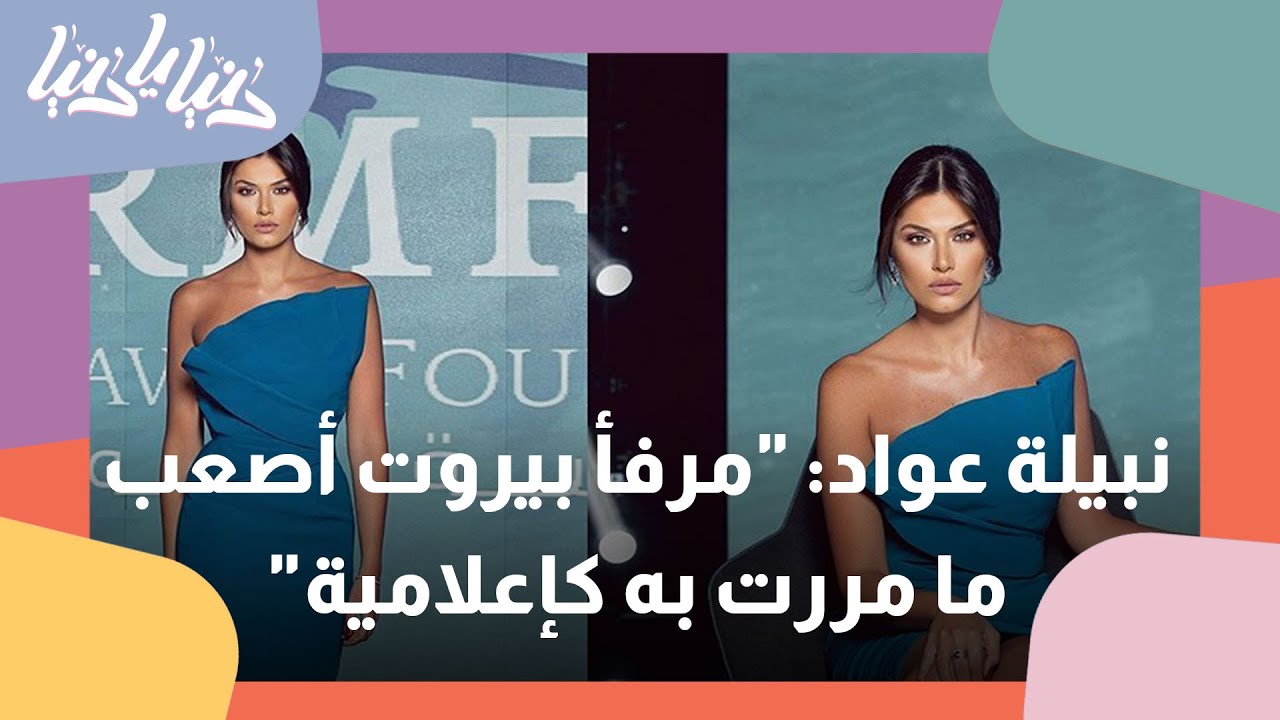 الإعلامية نبيلة عواد .. من الصحافة إلى التقديم الإخباري - دنيا يا دنيا #نبيلة_عواد