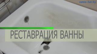 Свадебный переполох! Проверенный способ как отбелить ванну в Гродно. Реставрация ванн. Свадебный переполох! Проверенный способ как отбелить ванну в Гродно. Реставрация ванн.
