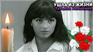 Умерла возлюбленная Владимира Высоцкого Татьяна Иваненко
