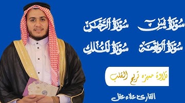 صوت من عالم اخر تلاوة مميزة تريح القلب سورة يس الرحمن الواقعة الملك  القارئ علاءعقل