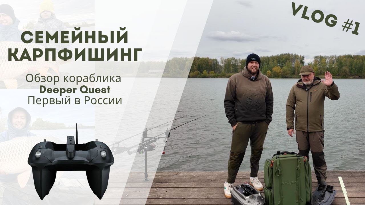 Обзор кораблика Deeper Quest, сравнение с другими моделями, рыбалка на РСК Павловский 36 сектор