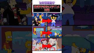 とある理由で放送できないアニメ2選#シンプソンズ#ポケモン#漫画#アニメ#shortsfeed