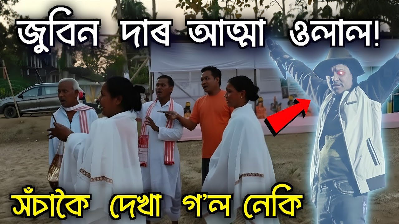 চকুৰ পচাৰতে জুবিন দাৰ আত্মা? 🤯 ধৰ্মীয় সভাত দেখা গ’ল আচৰিত দৃশ্য। সঁচাকৈ জুবিন গাৰ্গ আহিছিল নেকি? 🙏 