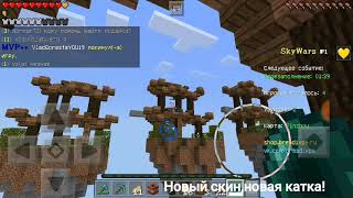 Самая хорошая последняя катка!SkyWars BreadixPe