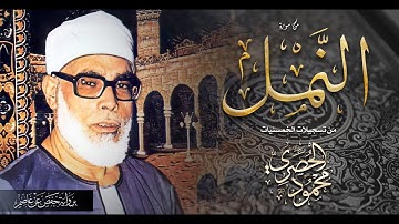 محمود خليل الحصري | إبداع لا متناهي في تلاوة رائعة !! أرح بها بالك ومسمعك ♡ ¦ جودة عالية HD