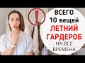 САМЫЙ БАЗОВЫЙ  ГАРДЕРОБ НА ЛЕТО ! ОДЕЖДА НА ВСЕ ВРЕМЕНА ( 10 вещей )