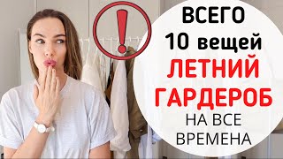 САМЫЙ БАЗОВЫЙ  ГАРДЕРОБ НА ЛЕТО ! ОДЕЖДА НА ВСЕ ВРЕМЕНА ( 10 вещей )