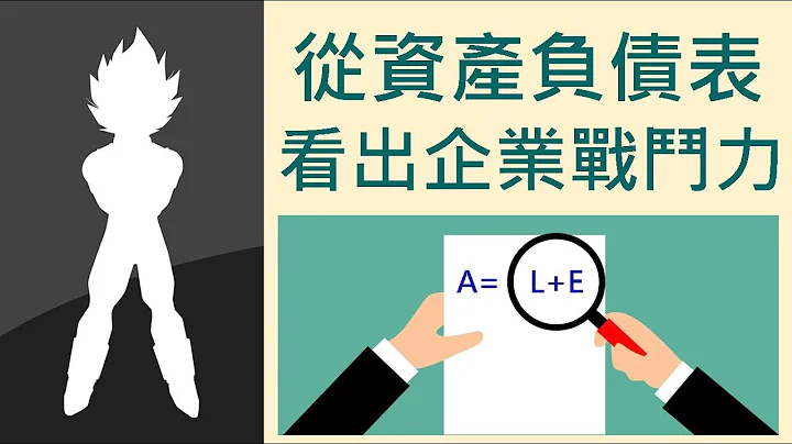 【會計學4】12分鐘帶你快速了解資產負債表｜看出企業的戰鬥力 - 天天要聞