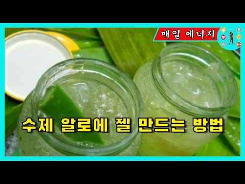 수제 알로에 젤 만드는 방법