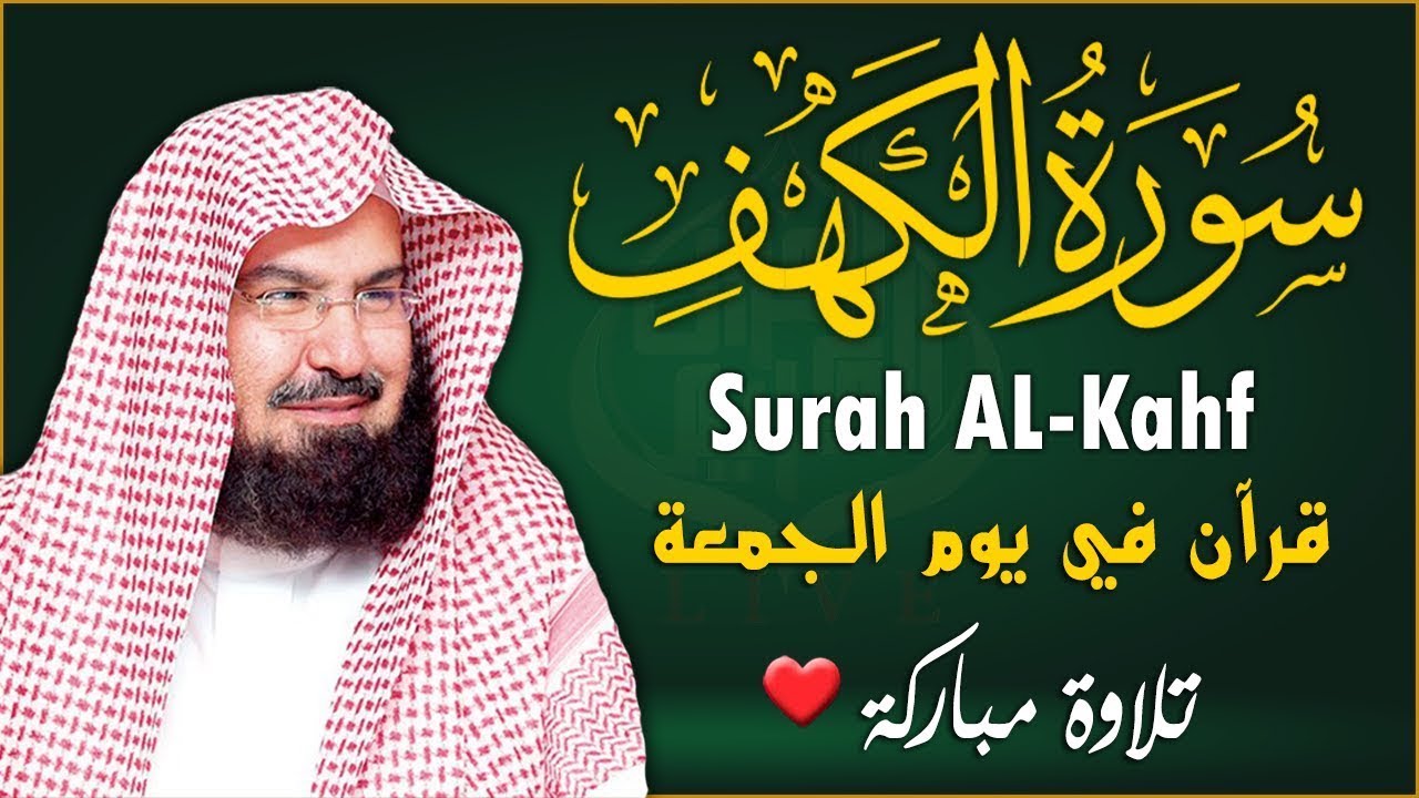 سورة الكهف (كاملة) للشيخ عبد الرحمن السديس أجمل تلاوة في يوم الجمعة المباركة Surah Al Kahf Al Sudais