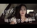 무명배우 촬영장 루틴 VLOG ✨ | 명상 | 발음연습 | 연기쇼츠 촬영