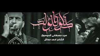 دللول الولد || سيد مصطفى الموسوي || هيئة انصار الامام الحسن المجتبى ع || محرم 1447-2025