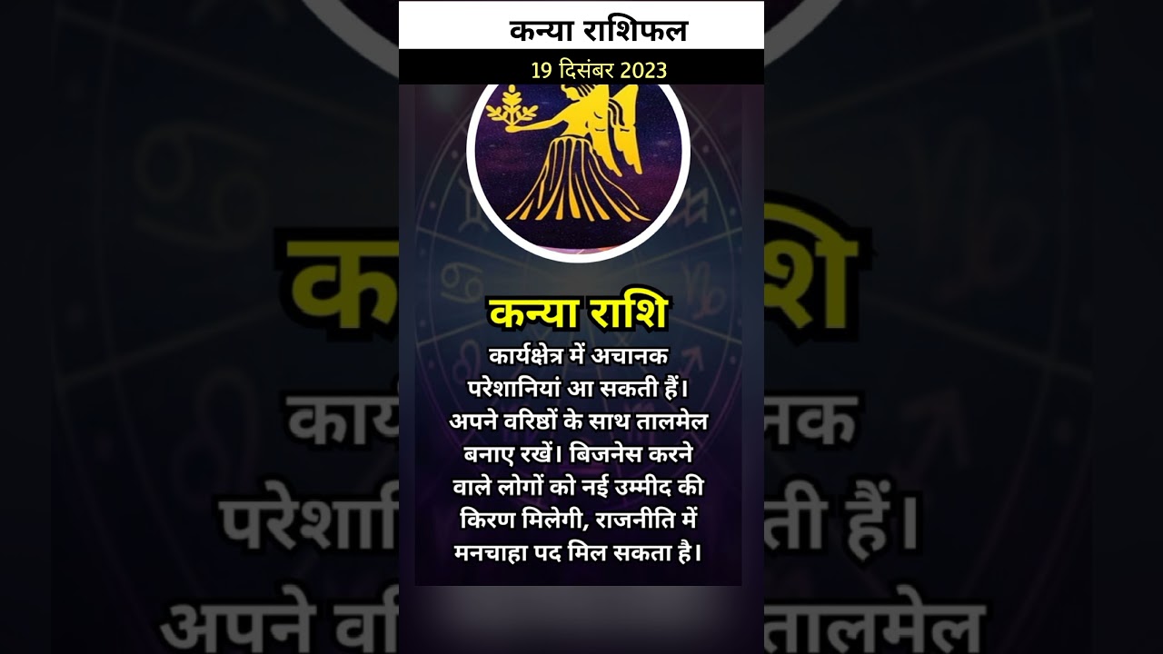 19 दिसंबर 2023 राशिफल कन्या राशि/