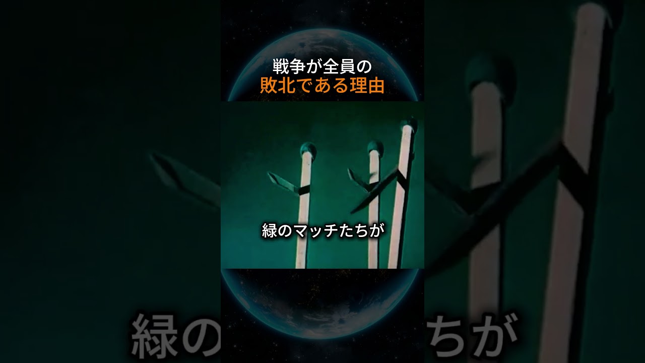戦争が全員の敗北である理由