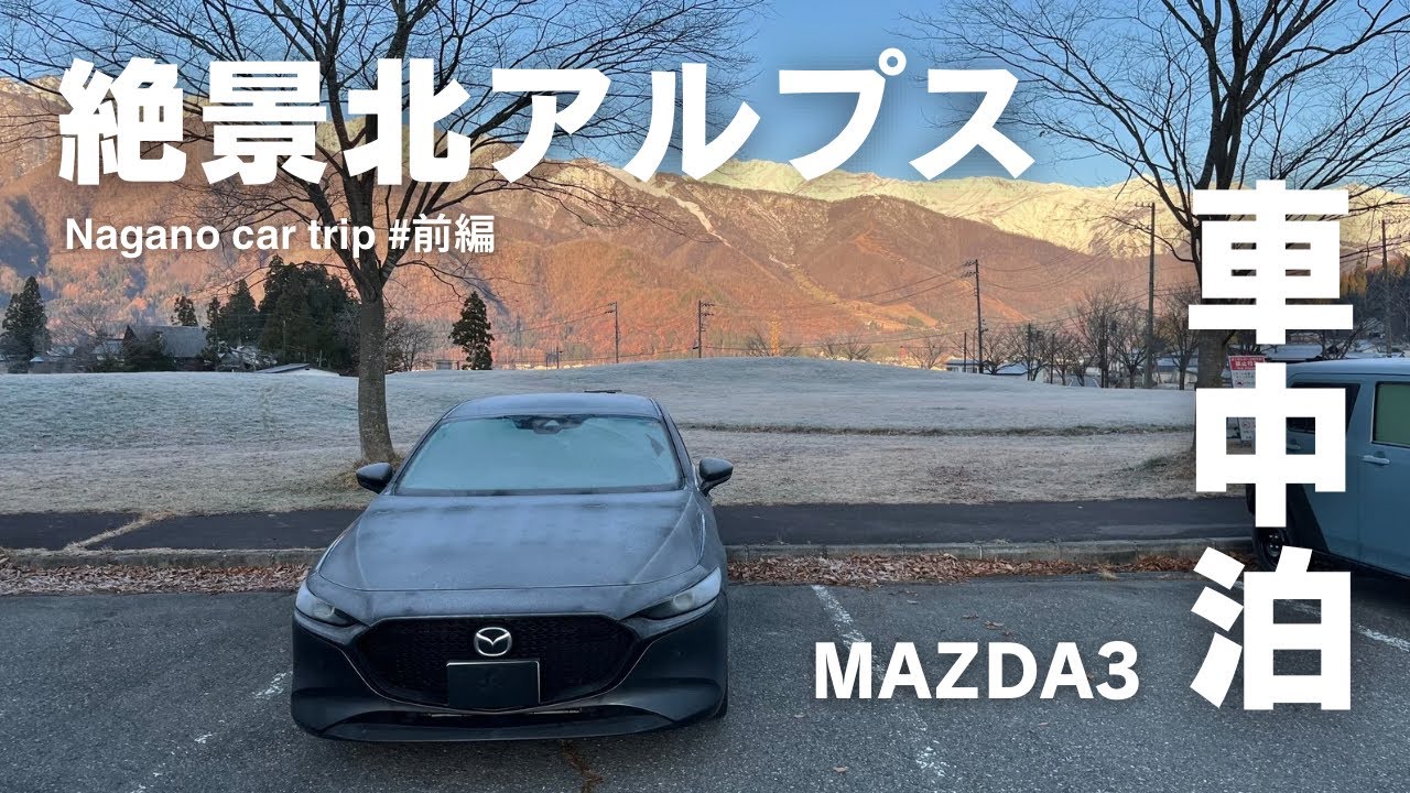 【MAZDA3車中泊】北アルプスの絶景スポットを巡る旅(前編)