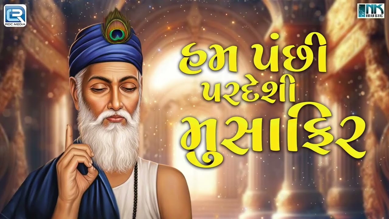 હમ પંછી પરદેશી મુસાફિર | Hum Panchi Pardeshi Mushafir | Bhupendra Bawra | Gujarati New Kabir Bhajan