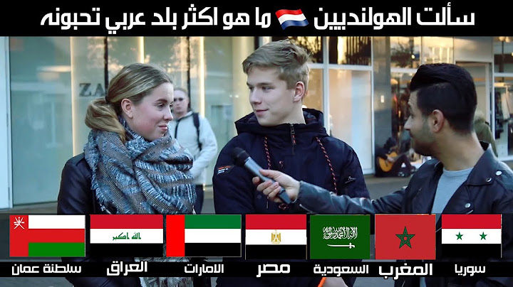 سألت #الهولنديين 🇳🇱😍 ما هي الدول العربية التي تحبونها كثير؟ شوفو رأيهم #تجربة_إجتماعية رائعة 🤗