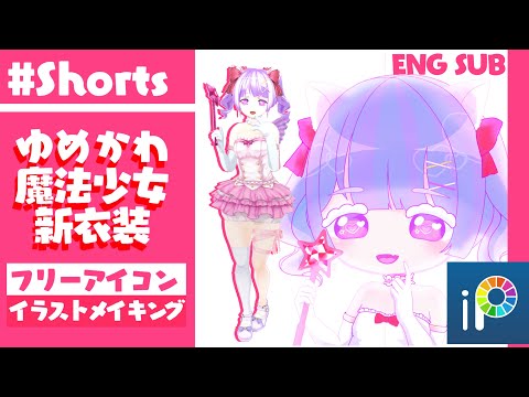 【 ibis Paint イラストメイキング #Shorts 】アイビス 指描きで ！ゆめかわいい 魔法少女 新衣装 🎀 デフォルメフリーアイコン 配布  /お披露目【 VTuber 】