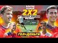 20 УДАРОВ vs БЛАТ, НОВИЧОК АМКАЛА и ЧУЖ! 20 ГОЛОВ = 20.000 рублей!