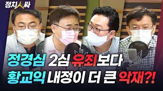 [정치人싸] ‘정경심 유죄’와 ‘황교익 경기관광공사 사장 내정’이 민주당 경선에 미치는 영향 (+ 특급 공지…