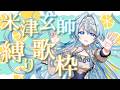 【歌枠】米津玄師縛り🍋直近のタイアップ曲からアルバム曲まで！【白鳥怜奈/Vtuber/声優】