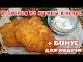 АППЕТИТНАЯ КОРОЧКА! Отбивные из курицы в СУПЕР кляре с СЫРОМ + полезный БОНУС для подачи и гарнира