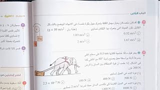 حل أسئلة درس كمية التحرك وقانون نيوتن الثاني 63:40 كتاب الامتحان فيزياء اولى ثانوى الترم الثانى 2023