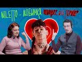 Психологи реагируют на NILETTO - Любимка | Психологи смотрят | Фрэйданутые