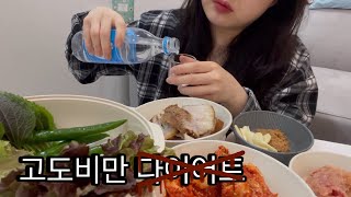 [고도비만 다이어트 vlog] #3 | 폭식의 나날들....3월부터 진짜 시작이야!!!