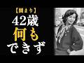 園まり &mdash; 父を恨んだ40年、許した5年、そして「天命」という遺言