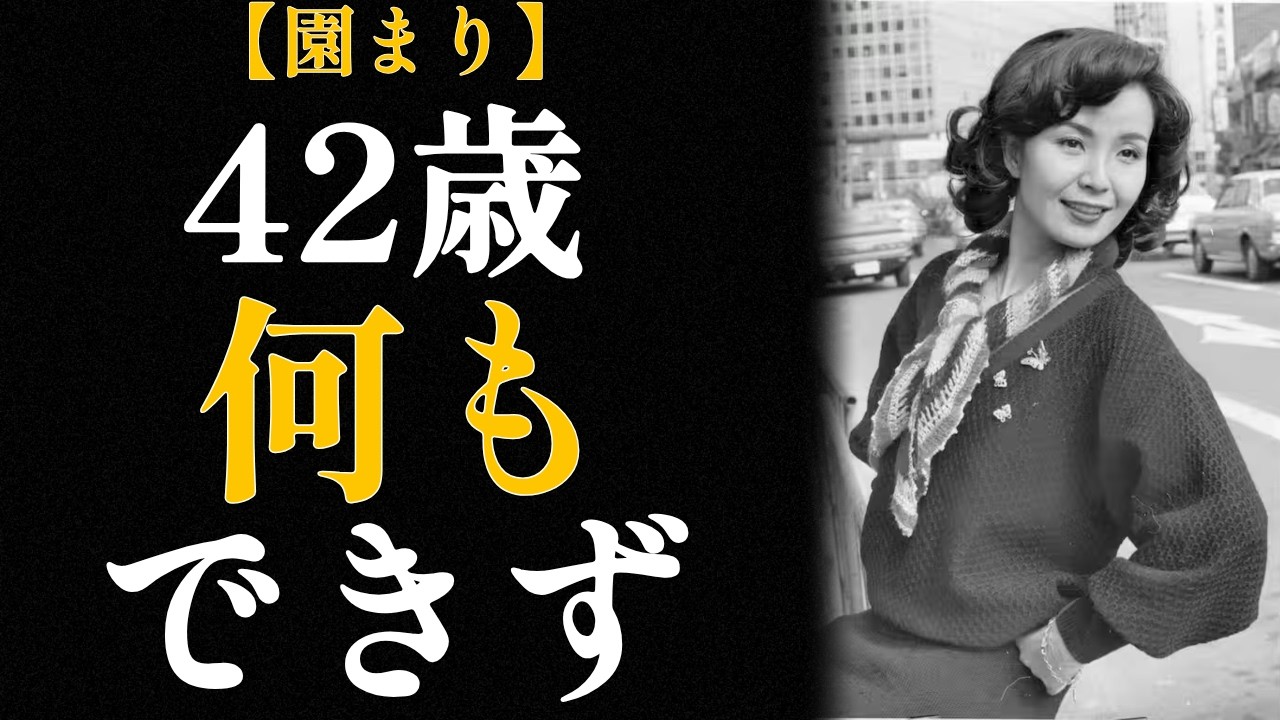 園まり — 父を恨んだ40年、許した5年、そして「天命」という遺言