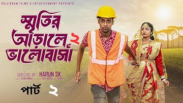স্মৃতির আড়ালে ভালোবাসা ২।Sritir Arale Valobasha ২।New Bangla Natok Toni & Salma l