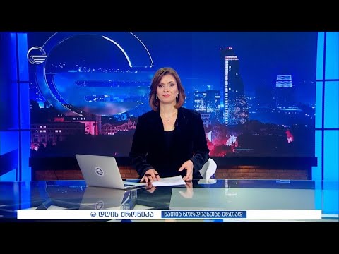 დღის ქრონიკა - 21 მაისი, 2024 წელი