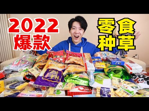 全网推荐！2022爆款零食大种草！便宜又好吃火速收藏！！