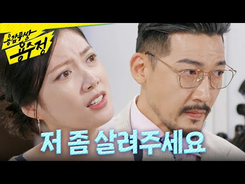 [용감무쌍 용수정] ＂장 실장님, 제발 저 좀 살려주세요＂ 이혼을 막기 위해 공정환에게 이승연 약점을 찾는 <strong>임주은</strong>, MBC 241008 방송