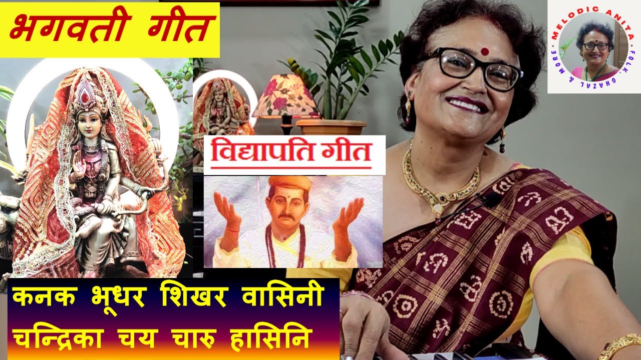 Maithili Bhagwati Geet (Vidyapati Geet) : Kanak Bhudhar Shikhar Vasini , Chandrika Chai Charu Hasini