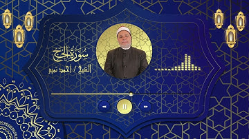 سورة {  الحج  } للشيخ احمد تميــم