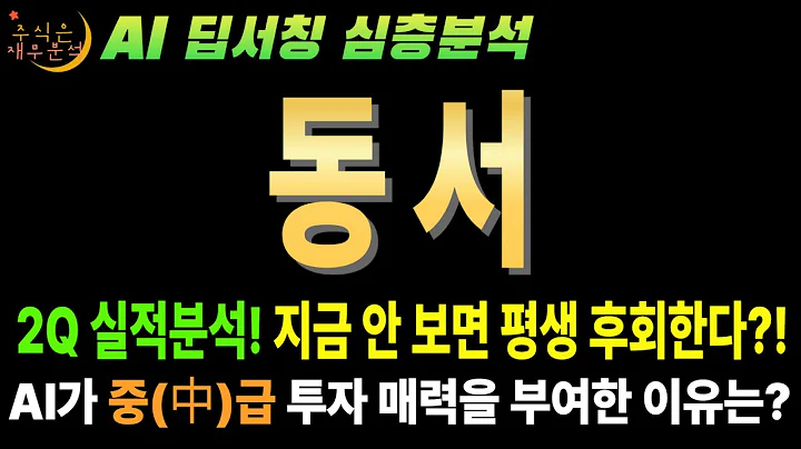 💥 AI 동서(026960), 배당 3.4%! 그런데 사면 안되는 이유 (목표주가 3만원)